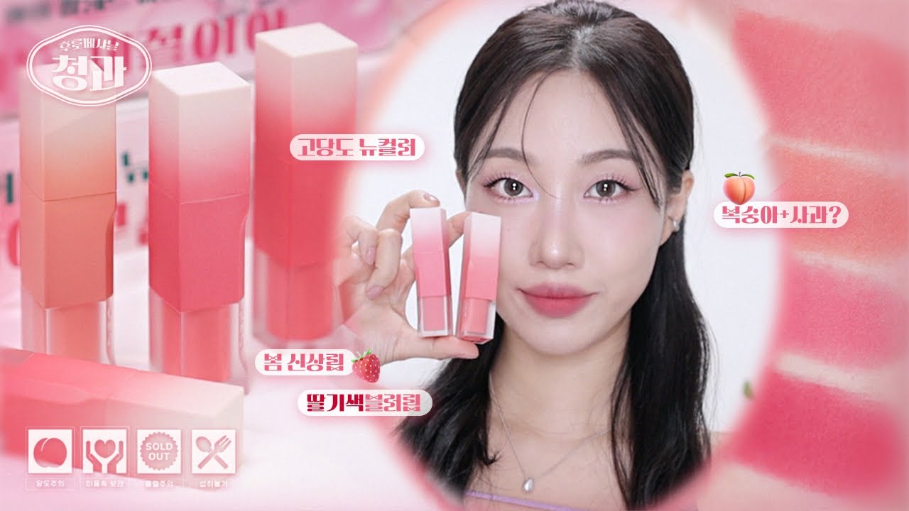 🍑고당도 봄컬러🍓 클리오 후로페샤날 쉬폰 블러 틴트 신상 (컬러비교 있음, 과즙상 립컬러) | 민스코 Minsco