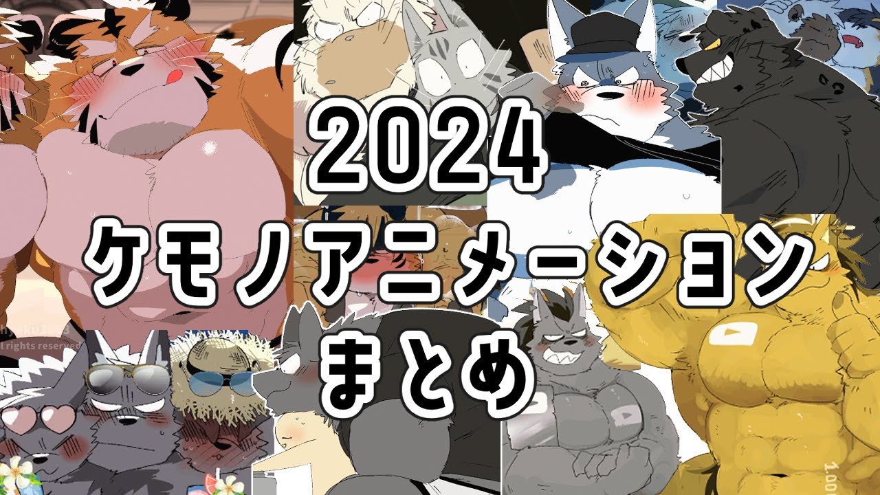 【2024】ケモノアニメーションまとめ【一気見したい方向け】
