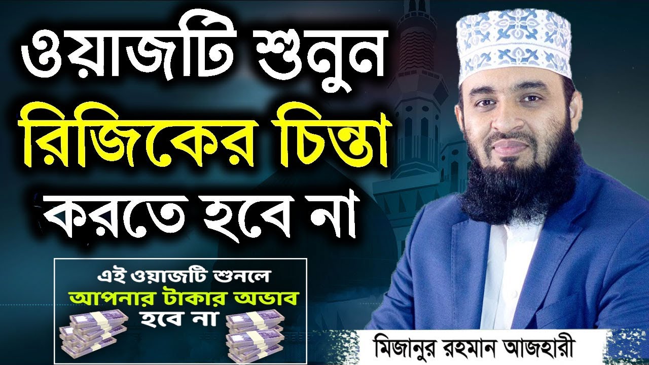 এই ওয়াজটি শুনলে রিজিকের অভাব হবে না। Mizanur Rahman Azhari। মিজানুর রহমান আজহারী