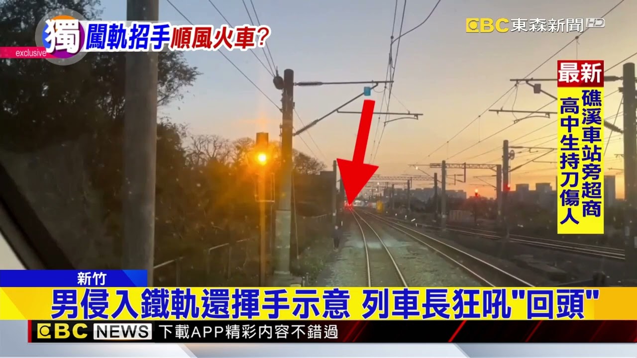獨家》男侵入鐵軌還揮手示意 列車長狂吼「回頭」@newsebc