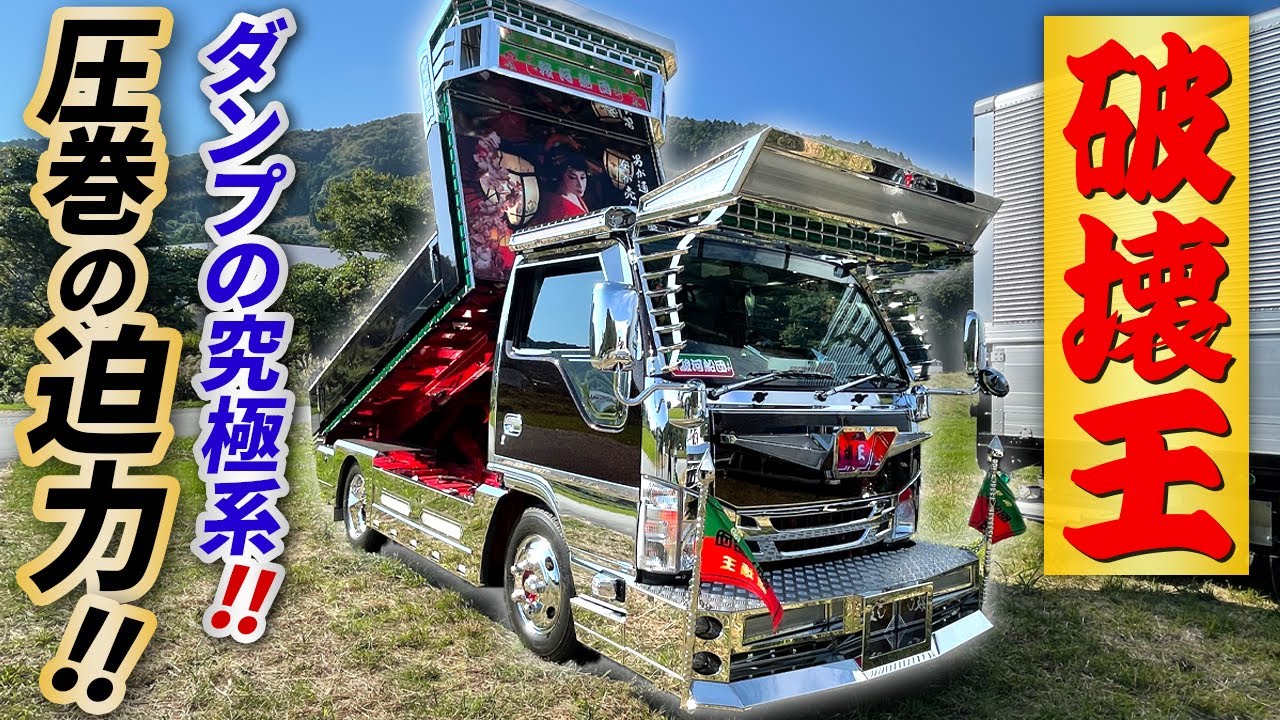 【デコトラ】昭和好きチンスポ装着!?約3m延長のプロテクが渋すぎる仕事車ダンプ！