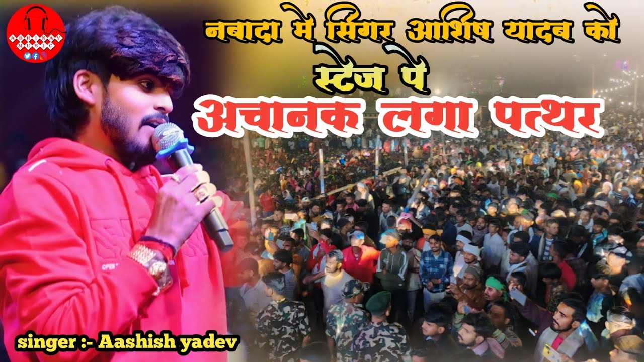 नवादा में कार्यक्रम के दौरान सिंगर आशीष यादव को लगा पत्थर पब्लिक में मचा भगदड़ #aashish yadev