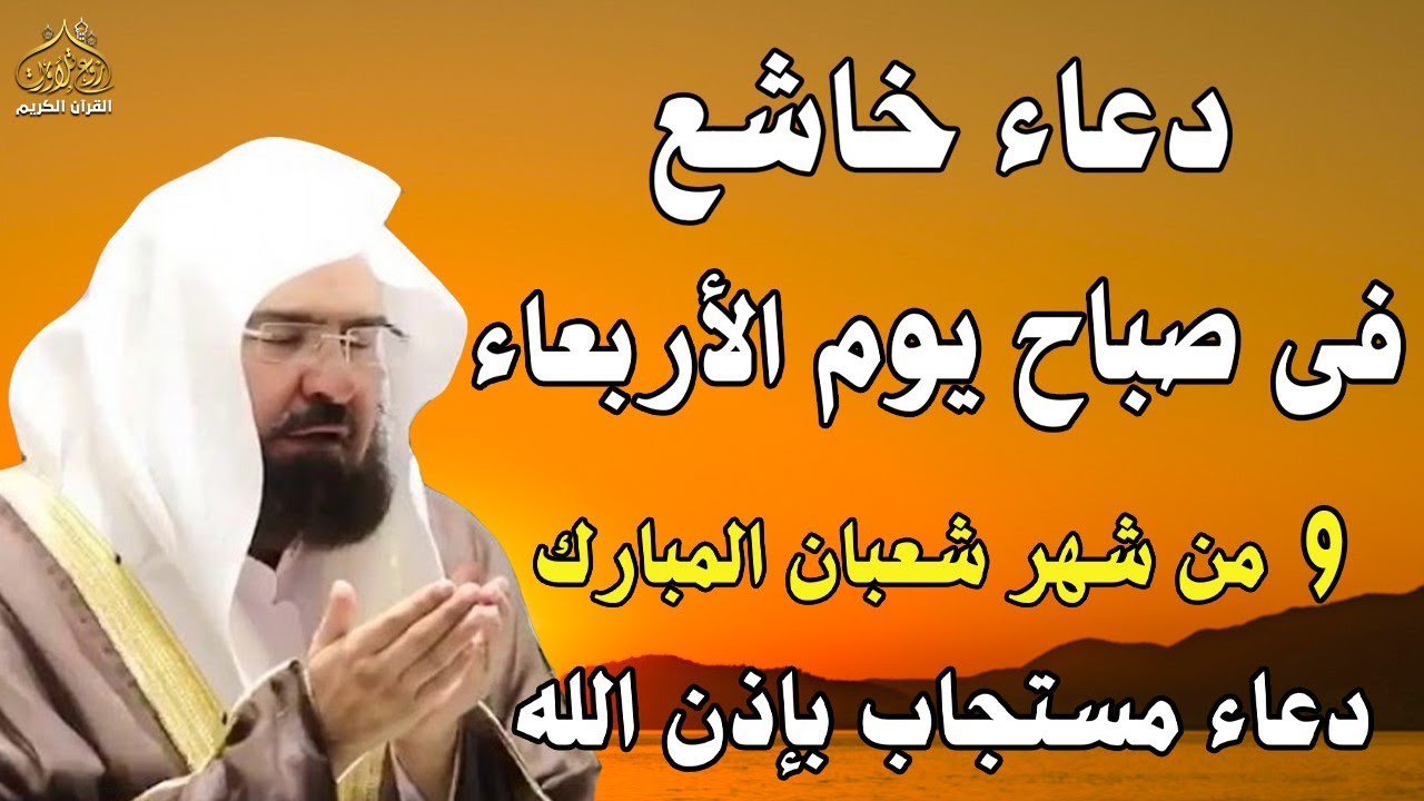 دعاء فى صباح  يوم السبت 5 من شهر شعبان المبارك💚 لطلب الرزق والفرج وقضاء الحوائج عبدالرحمن السديس