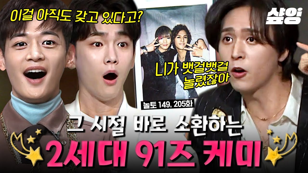 샤이니 + 하이라이트 = 실패할 수 없는 조합✨ 키X민호X손동운 2세대 91즈는 사랑이야💖 원조 91라인의 영원한 친목을 응원합니다🥰 | 