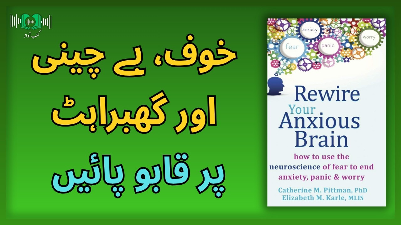 How to Rewire Your Anxious Brain | End Anxiety, Panic & Worry | Urdu Audio Summary by Kutub Awaaz