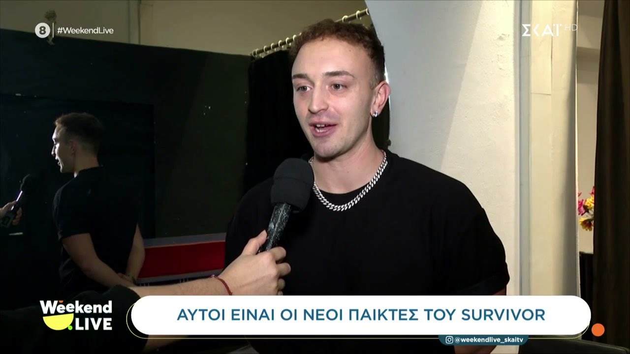 Αυτοί είναι οι νέοι παίκτες του Survivor | Weekend Live | 08/02/2026