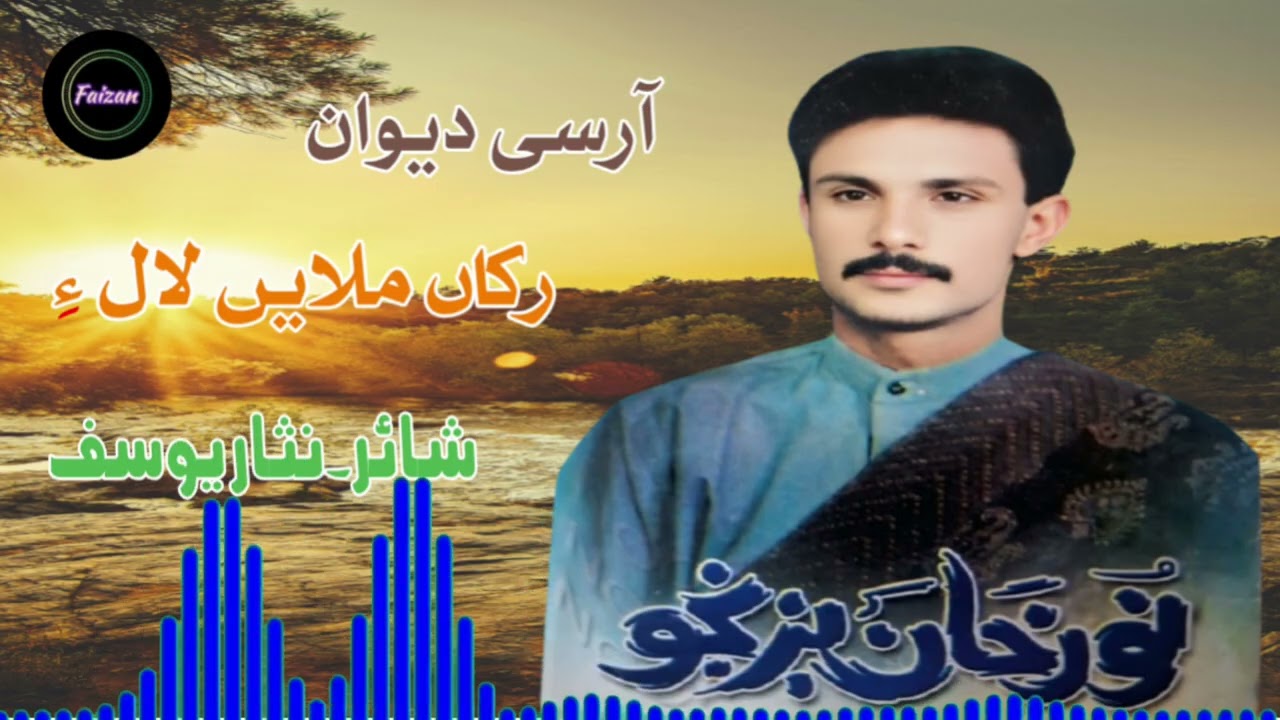 Noor Khan Bezanjo New Balochi song