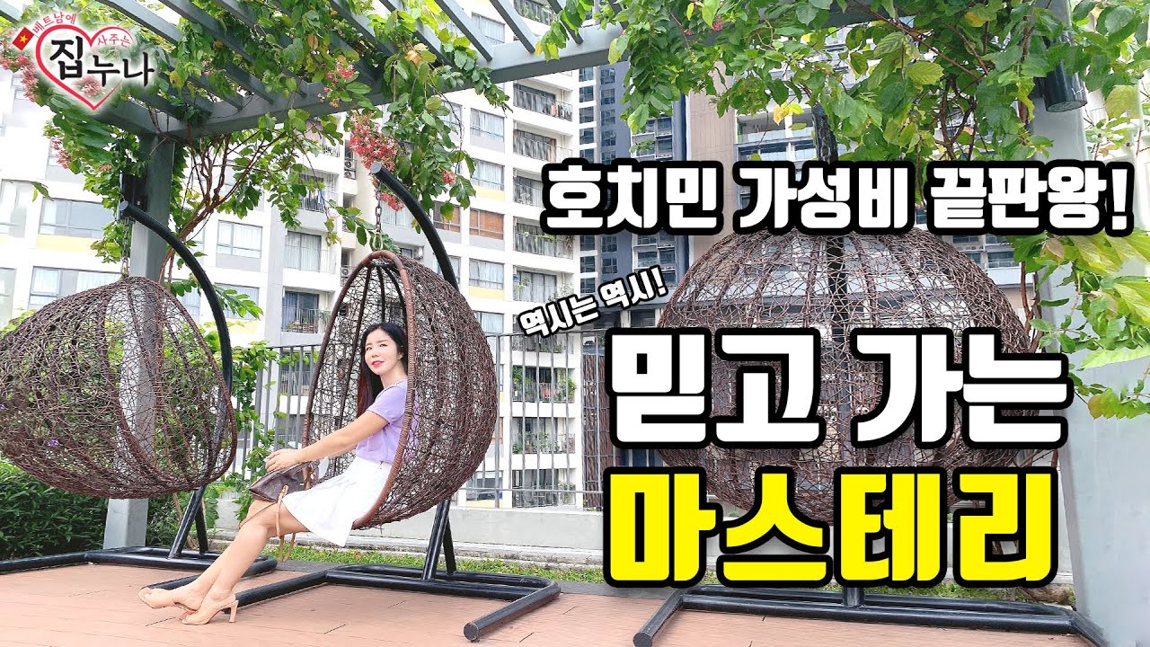 호치민 가성비 끝판왕! 믿고가는 마스테리!