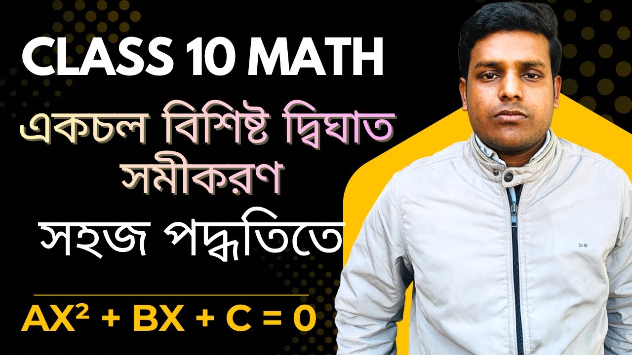 একচল বিশিষ্ট দ্বিঘাত সমীকরন | Class 10 কোষে দেখি 1.1 | Class 10 Math | Yeaser sir #math #education