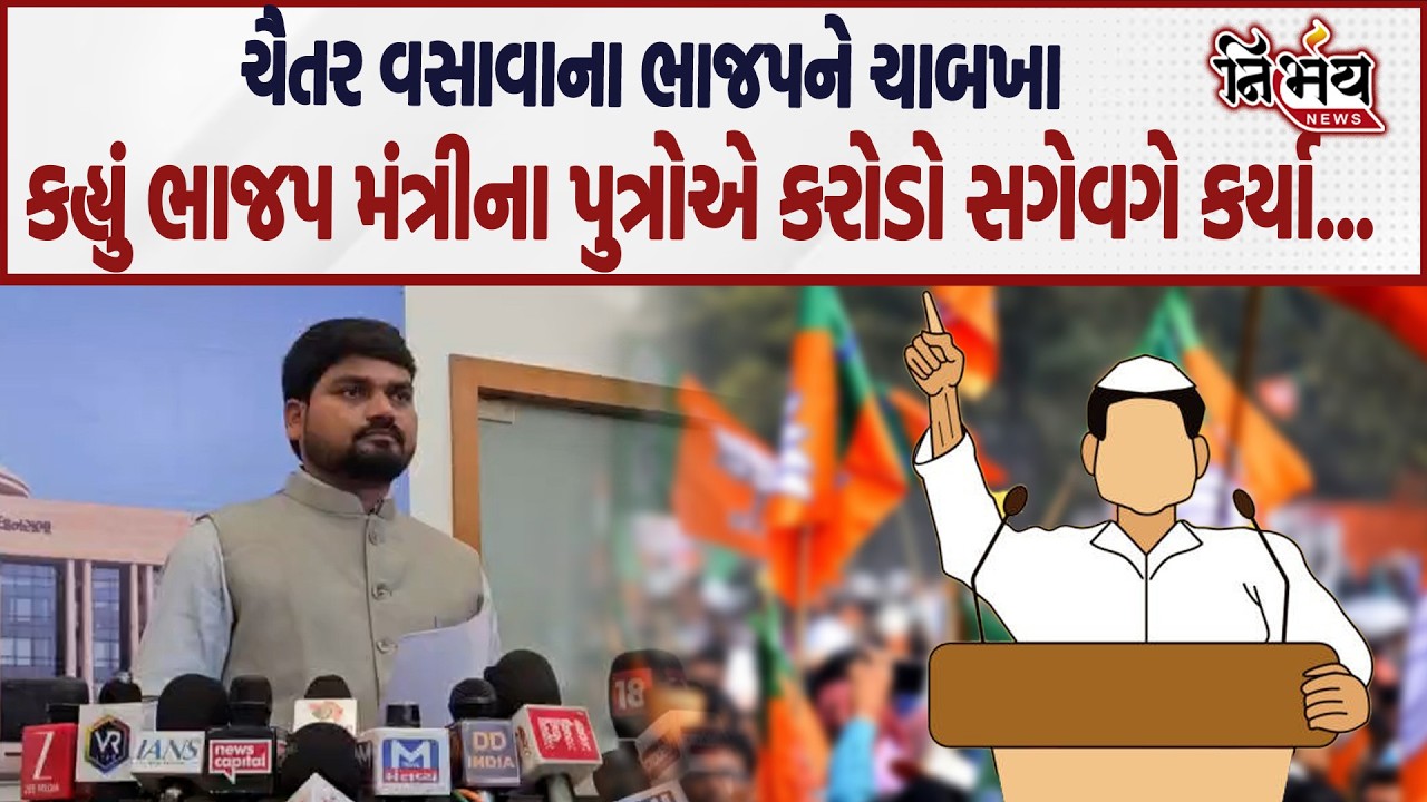 Chaitar Vasava ફરી વખત મનરેગાને લઈને મેદાને, જુઓ જોરદાર ભડક્યા શું કહ્યું.... | BJP Gujarat |