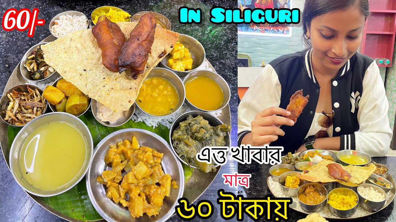 শিলিগুড়িতে এত্তগুলো খাবার মাত্র ৬০/- // কোথায় এই দোকান ?? // #vlog - #48