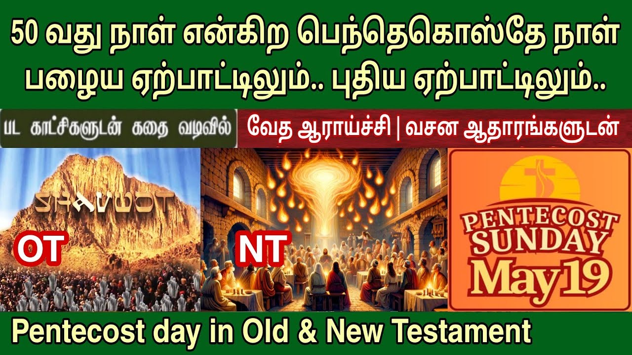 பெந்தேகோஸ்தே நாள் என்றால் என்ன | Pentecost day in bible | பெந்தெகொஸ்தே நாள்