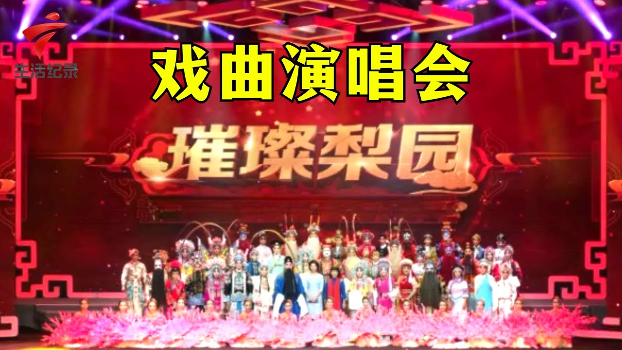 璀璨梨园戏曲演唱会 丁凡/蒋文端/梁耀安/倪惠英/林家宝/麦玉清/黎骏声/陈韵红/彭庆华/欧凯明/苏春梅/吴非凡/崔玉梅/李嘉宜/梁淑卿【锦绣梨园】粤剧|Cantonese Opera