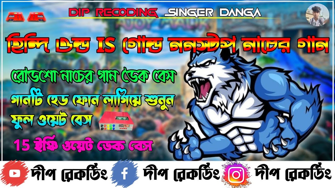💥Roadshow nonstop dek bass old song ||💥রোডশো ননস্টপ ডেক বেসedm গান2026 dek bass song //dip recoding
