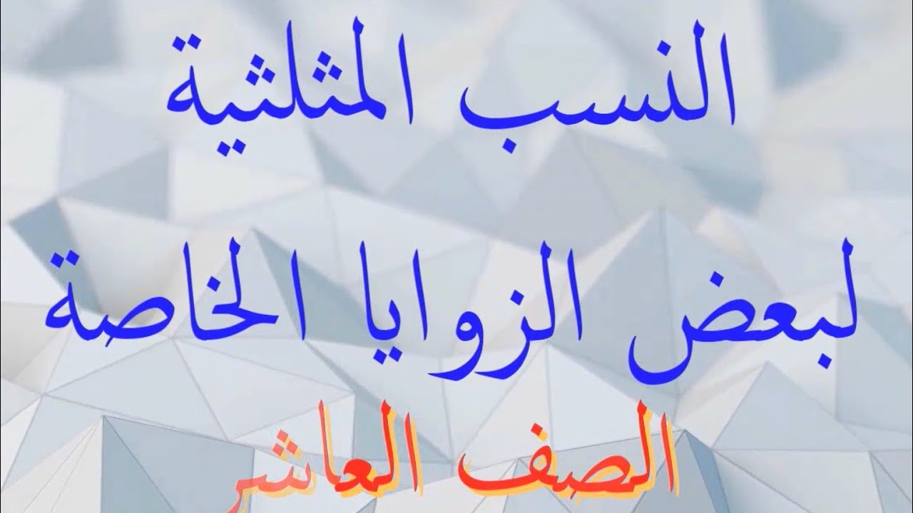 النسب المثلثية لبعض الزوايا الخاصة