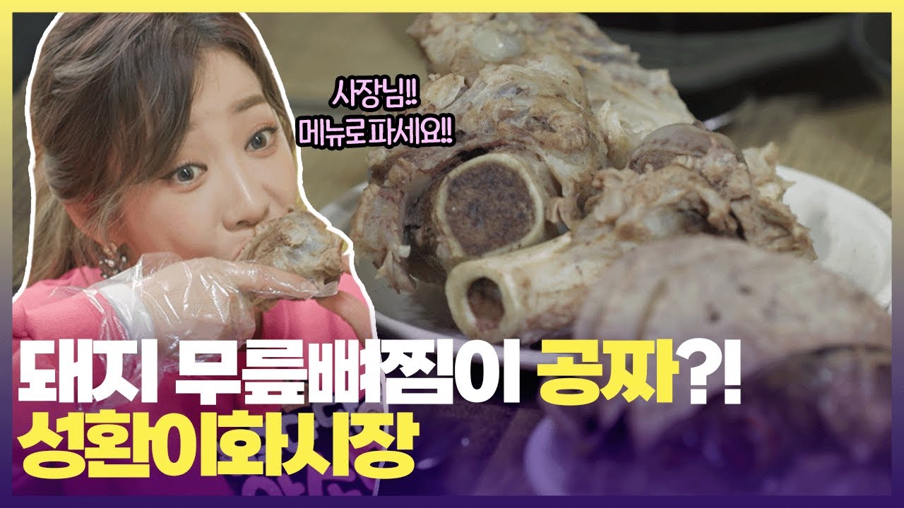 성환이화시장에서 순대국을 시키면 따라 나오는 돼지 무릎뼈찜🐷어머 이건 절대 서비스로 먹을 맛이 아니야!  ㅣ #6시내고향#힘내라전통시장#천안