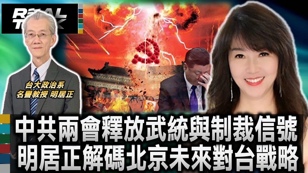 中共兩會台獨措辭轉強 釋放武統與制裁並行危險信號 明居正解碼北京未來戰略方向/台灣被制度化吞併 十五五綱要專章曝中國統一企圖/地方債隨時引爆 專家警告中國金融地雷倒數計時｜20260317｜