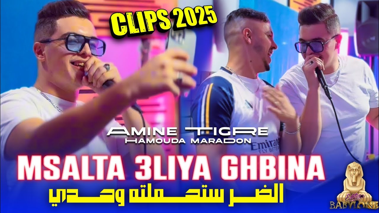 Cheb Amine Tigre 2024 Feat Hamouda Maradon [Msalta 3liya Ghbina-الضر ستحملته وحدي]© Clips Officiel