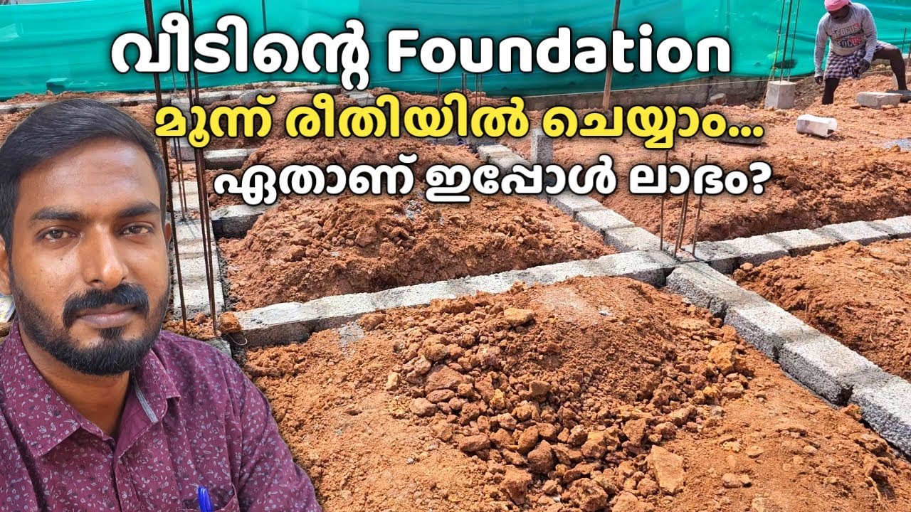 വീടിൻ്റെ Foundation മൂന്ന് രീതിയിൽ ചെയ്യാം | ഏതാണ് ഇപ്പോൾ ചെലവ് കുറവ് ? ഏതാണ് കൂടുതൽ Strong ?
