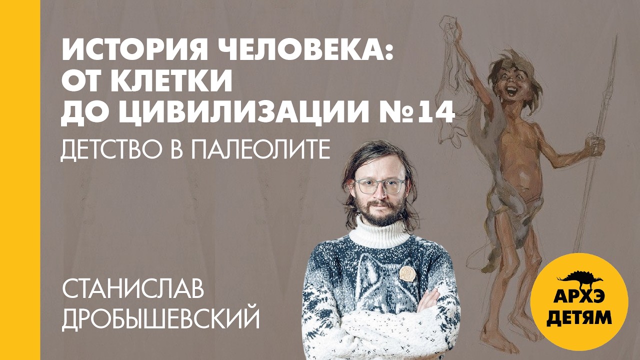 Станислав Дробышевский: Детство в палеолите (№14)