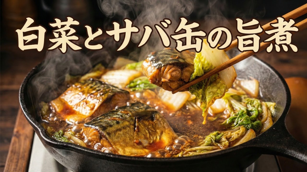 【5分煮るだけ】サバ缶×白菜の旨煮｜簡単・節約・時短おうちごはん