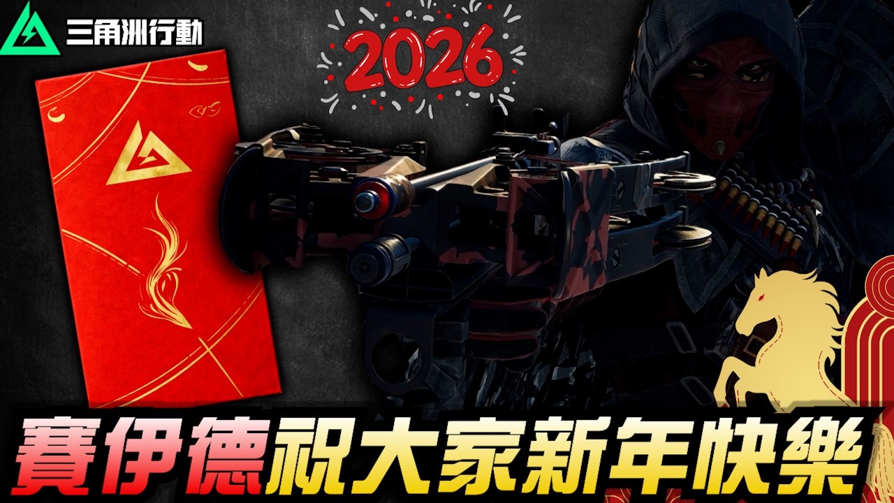 【三角洲行動】賽伊德祝大家新年快樂！馬運亨通🐴好運跟著衝！｜Delta Force