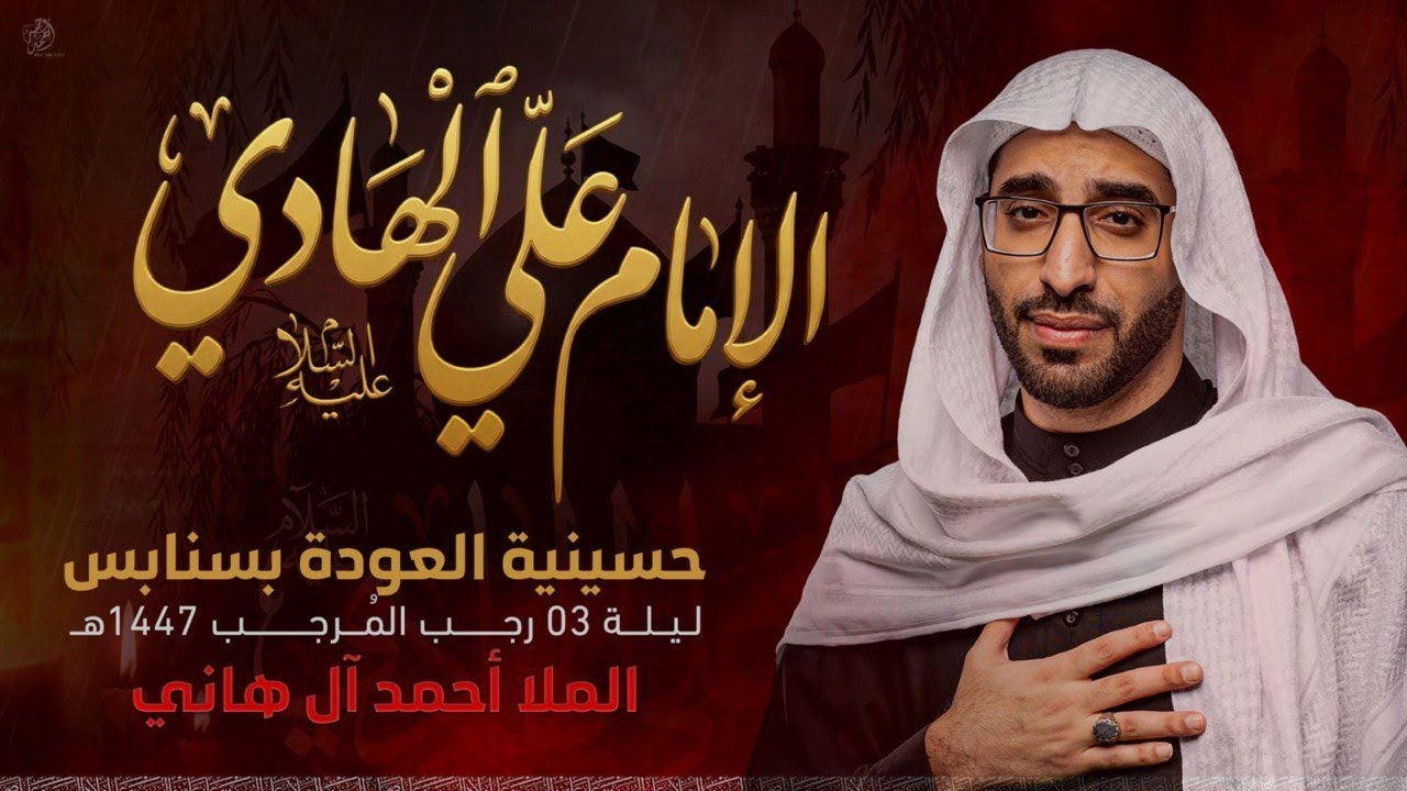 بث مباشر - ذكرى وفاة الامام علي الهادي ( ع ) 1447 هـ  - الملا احمد ال هاني