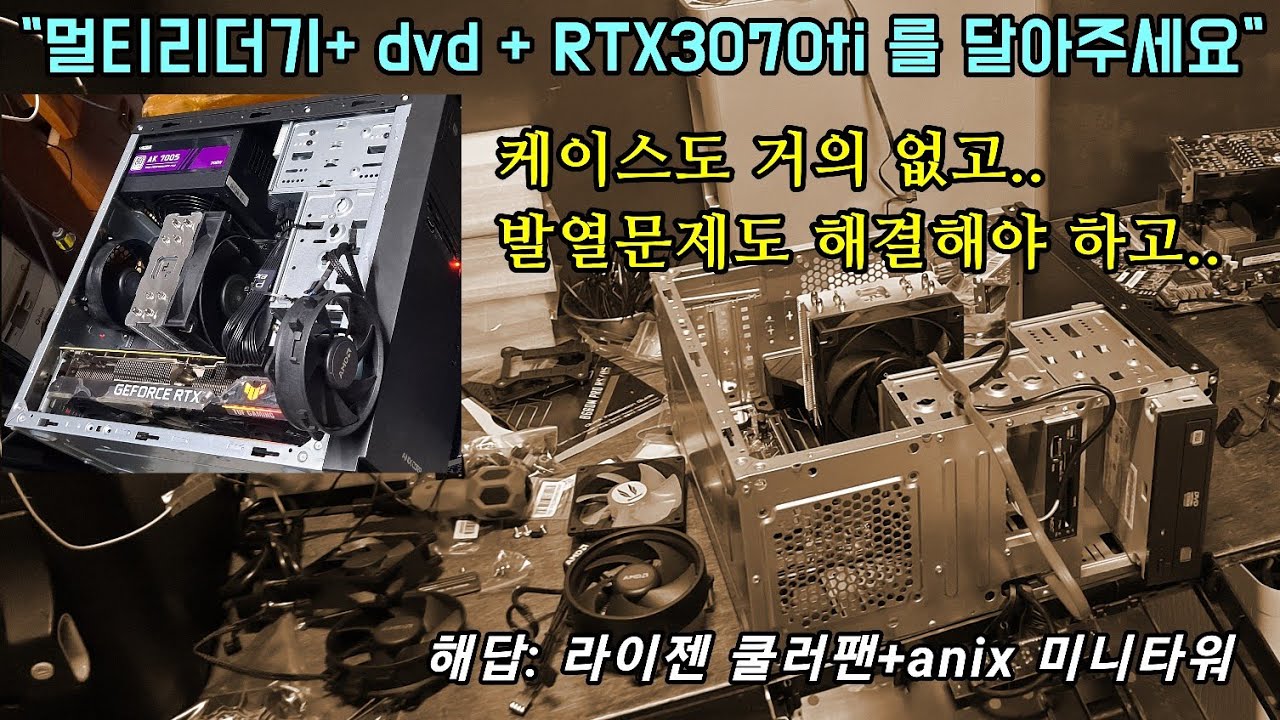 라이젠쿨러 팬을 활용하여 RTX3070Ti 를 미니케이스에 장착해도 발열 문제 없이 만들기.  쌍팬 타워쿨러 활용하거나! / m6509 케이스 리뷰