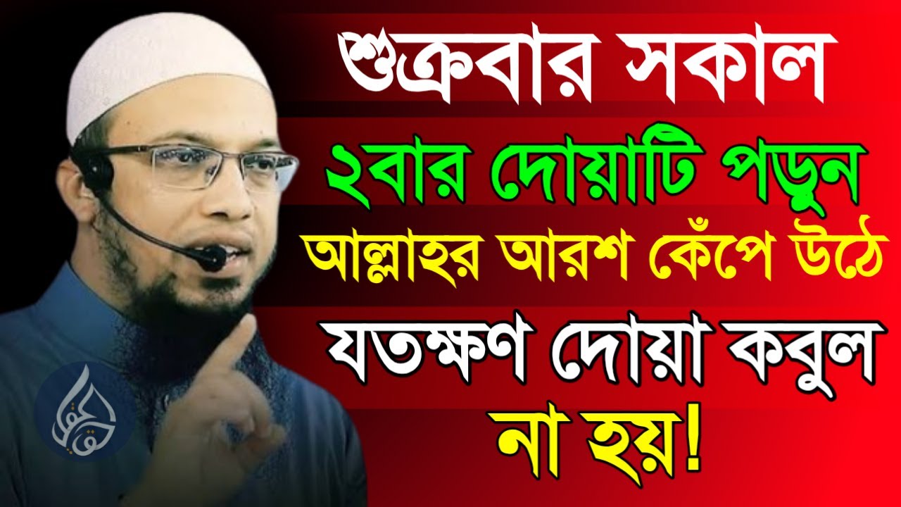 🔴✅শুক্রবার সকাল ২বার দোয়াটি পড়ুন আল্লাহর আরশ কেঁপে উঠে যতক্ষণ দোয়া কবুল না হয় 🔴Shaykh Ahmadullah Tv