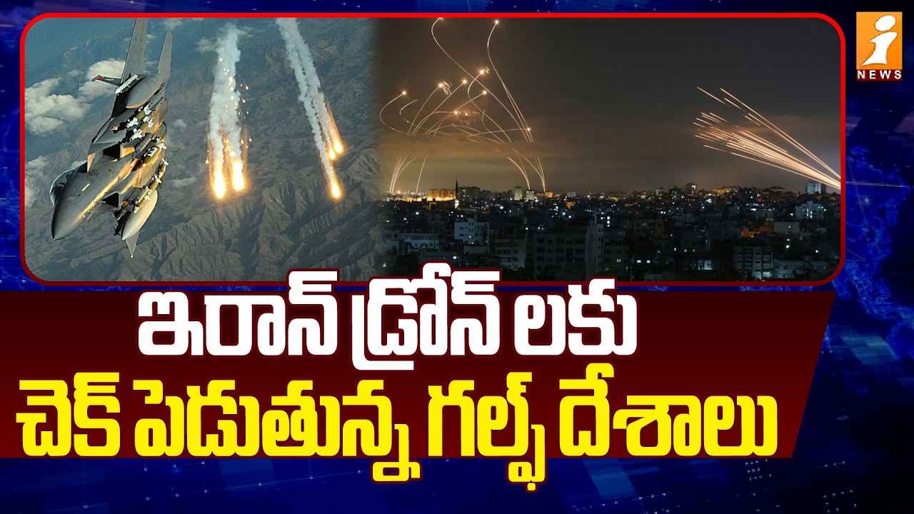 ఇరాన్ డ్రోన్ లకు చెక్ పెడుతున్నగల్ఫ్ దేశాలు |Gulf Countries Serious On Iran | Iran Vs Israel | iNews