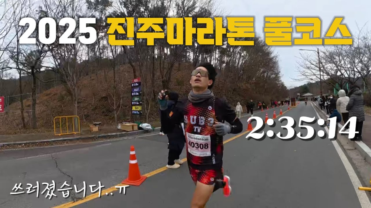 2025 진주마라톤 풀코스 마지막 대회 최선을 다했습니다 / 2:35:14