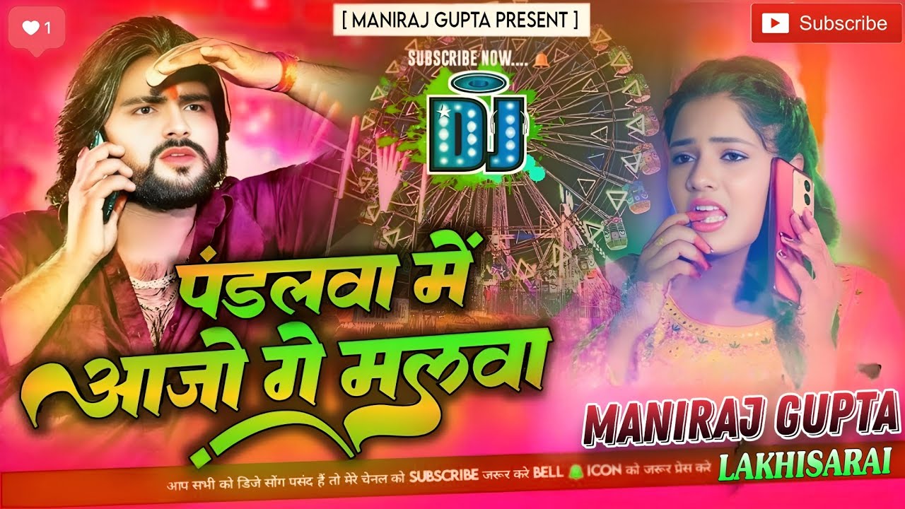 पंडलवा में आजो गे मलवा | pandalwa me aajo ge malwa saurabh sugam | dj remix hard bass| Maniraj gupta