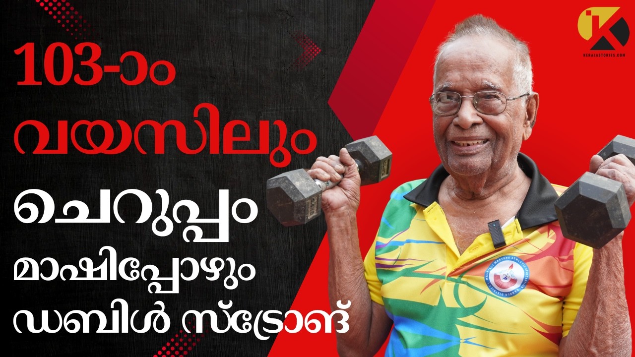 നൂറ്റിമൂന്നാം വയസിലും ചെറുപ്പം, മാഷിപ്പോഴും ഡബിൾ സ്ട്രോങ്