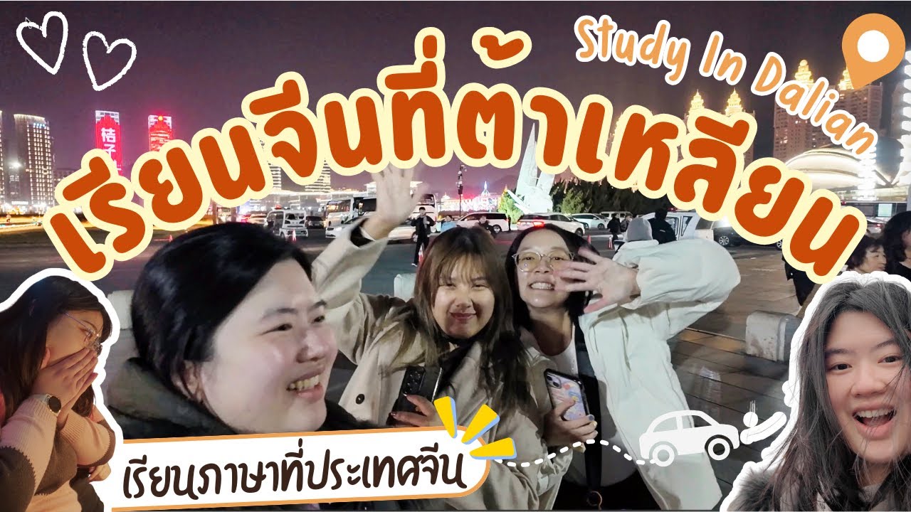 เที่ยวต้าเหลียนก่อนเปิดเทอม สอบวัดระดับชั้น | เรียนภาษาจีนต้าเหลียน | เทอมมีนาคม 2025 [ตอนที่ 3 จบ]