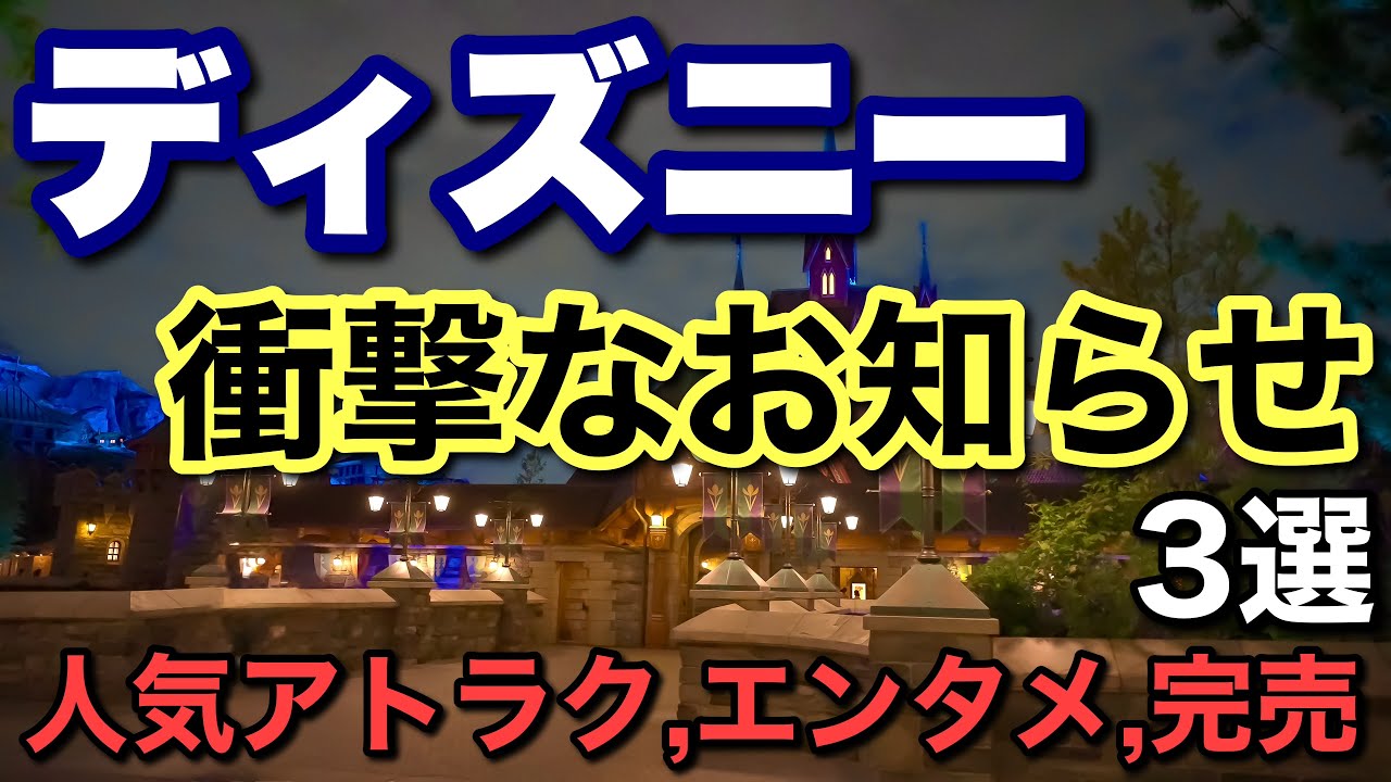 [情報]2026.2月更新ディズニー衝撃的なお知らせ！準備段階&行く前に要確認！