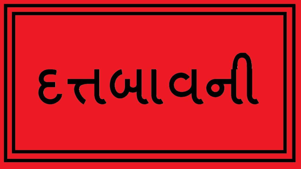 ||  દત્તબાવની  ||      ||  Dattbavani with lyrics  ||