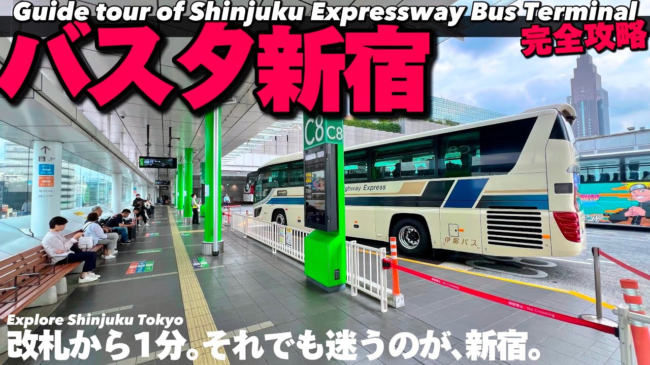 【4K.バスタ新宿】新宿駅からの行き方と施設内をMAP付きで詳細案内【アクセス|高速バスターミナル】Guide tour of ShinjukuExpresswayBusTerminal.Tokyo