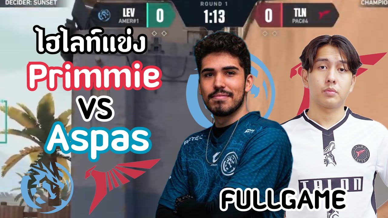 ไฮไลท์แข่ง LEV vs TLN(FULLGAME)เมื่อ Primmie มาเจอ Aspas จะเป็นยังไง!🔥VCT:Champion 2024