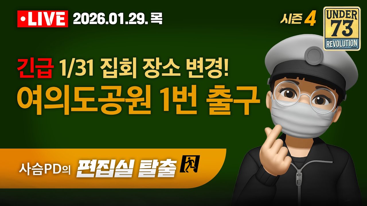 [🔴01.29. 막간 LIVE] 여의도역 3번 출구에서 만나요! - 장비 테스트 겸 소통방송