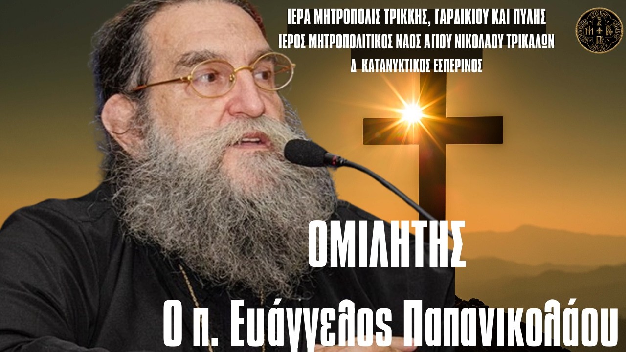 ΟΜΙΛΙΑ Π.ΕΥΑΓΓΕΛΟΥ ΠΑΠΑΝΙΚΟΛΑΟΥ - ΚΥΡΙΑΚΗ ΤΗΣ ΣΤΑΥΡΟΠΡΟΣΚΥΝΗΣΕΩΣ ΣΤΟΝ Δ΄ΚΑΤΑΝΥΚΤΙΚΟ ΕΣΠΕΡΙΝΟ 15.3.26