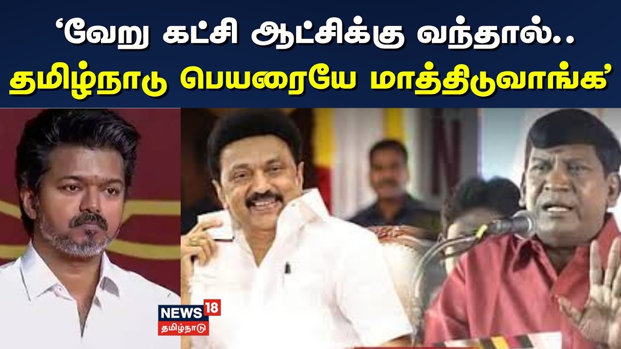 Vadivelu Speech | 'வேறு கட்சி ஆட்சிக்கு வந்தால்.. தமிழ்நாடு பெயரையே மாத்திடுவாங்க' | DMK
