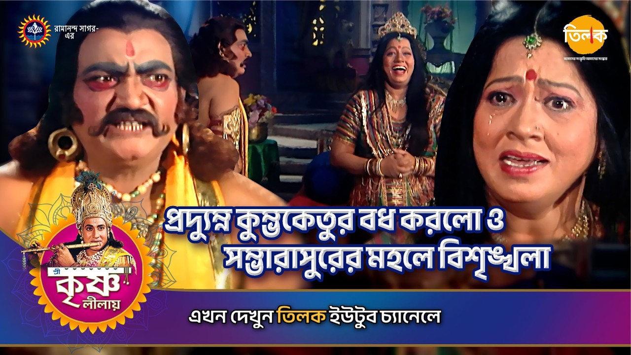 প্রদ্যুম্ন কুম্ভকেতুর বধ করলো ও সম্ভারাসুরের মহলে বিশৃঙ্খলা | শ্রী কৃষ্ণ লীলা | Episode 128 | PA 03