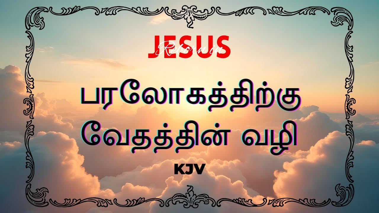 KJV | பரலோகத்திற்கு வேதத்தின் வழி | Bible Way to Heaven Tamil