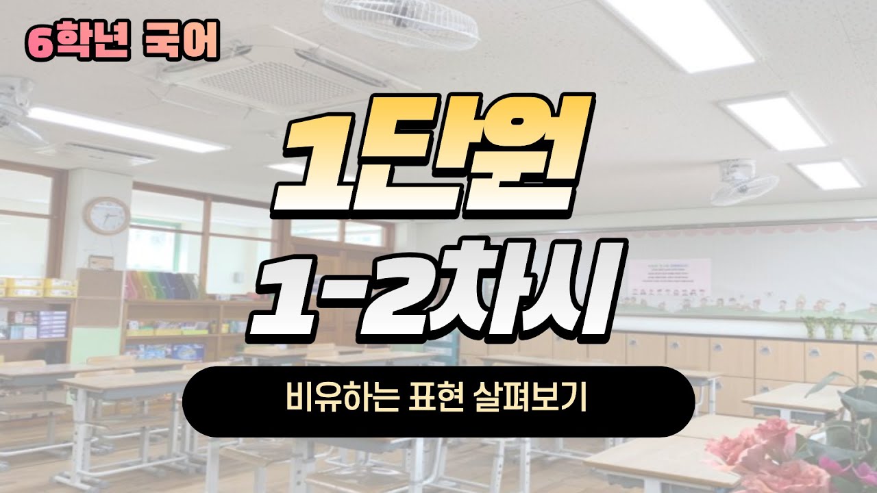 [온라인수업] 6학년 국어 1단원 1-2차시 비유하는 표현 살펴보기