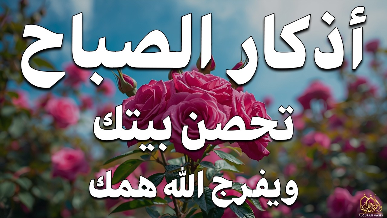 أذكار الصباح راحة نفسية لا توصف بصوت القارئ علاء عقل Morning Athkar Dzkir Pagi by Alaa Aql