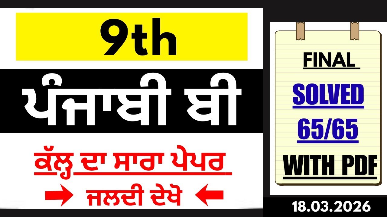 9th Class Punjabi B Final Paper 18 March 2026 | Full Solved |PSEB 9th Punjabi b final 2026 Real#pseb