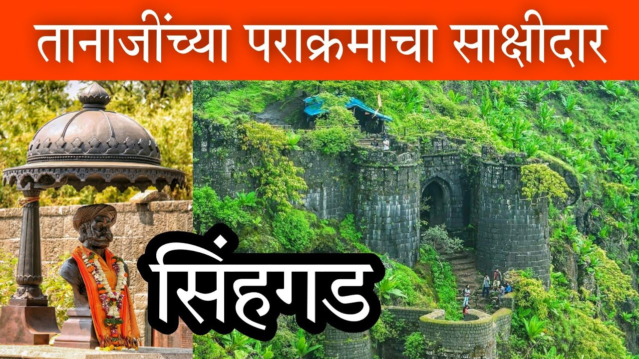 सिंहगड किल्ला / कोंढाणा Sinhgad Fort Pune #Kondhana (गड आला पण सिंह गेला) #Marathi_Vlog #Tanaji