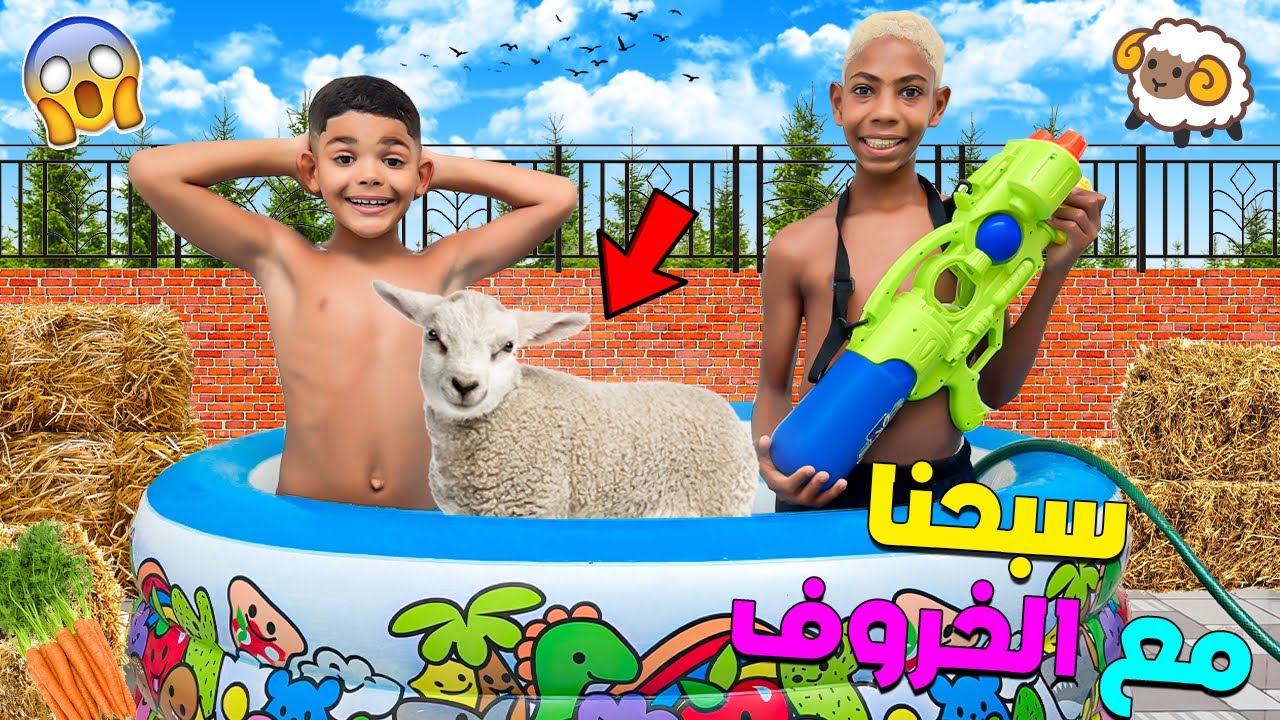 اخيرا..سبحنا مع الخروف ''مسعود''🐏فاكبر مسبح🥶(لكن سيموا تهرس🤕)