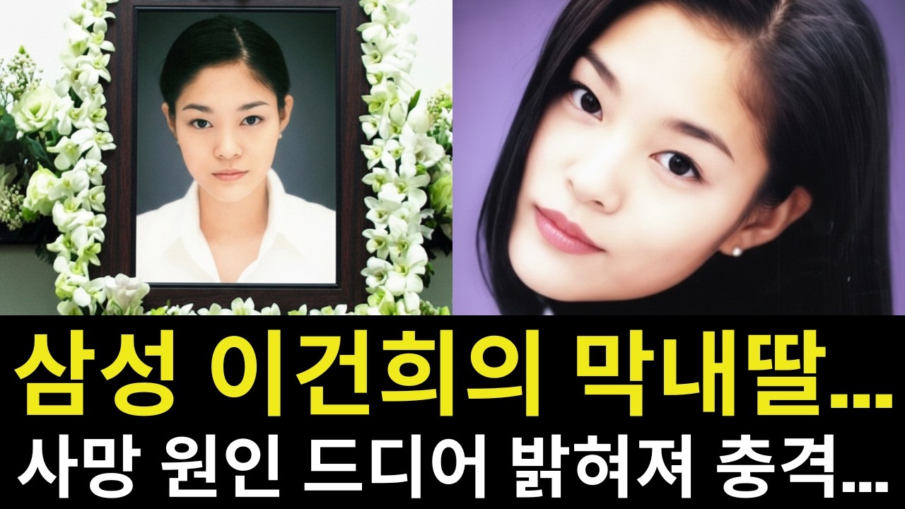 “삼성가 막내딸… 그날 뉴욕에서 무슨 일이 있었나? 측근이 밝힌 26세의 나이로 세상을 떠난 이윤형의 죽음에 관한 이야기… 그녀의 마지막 몇 년은 어떤 비극이었나?”