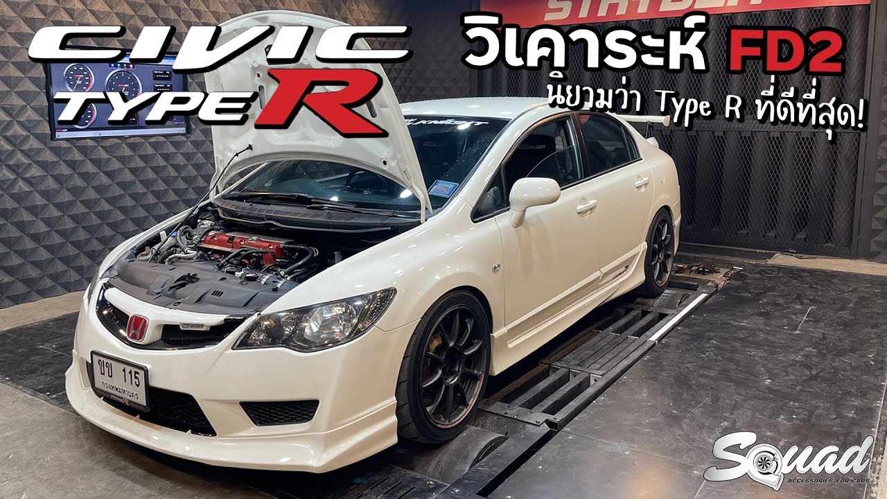SQUADChannal : วิเคราะห์รถ Civic FD2 Type-R พี่เชน Kaeza